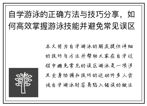 自学游泳的正确方法与技巧分享，如何高效掌握游泳技能并避免常见误区