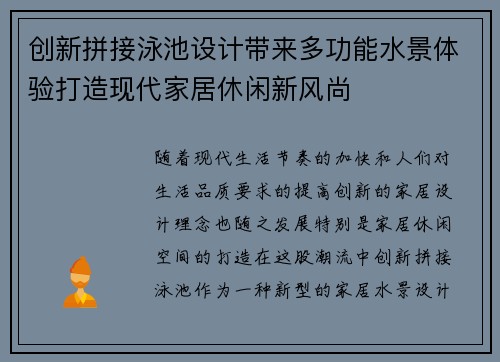 创新拼接泳池设计带来多功能水景体验打造现代家居休闲新风尚