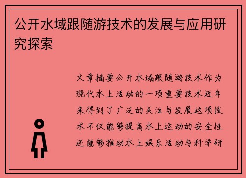 公开水域跟随游技术的发展与应用研究探索