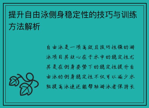 提升自由泳侧身稳定性的技巧与训练方法解析