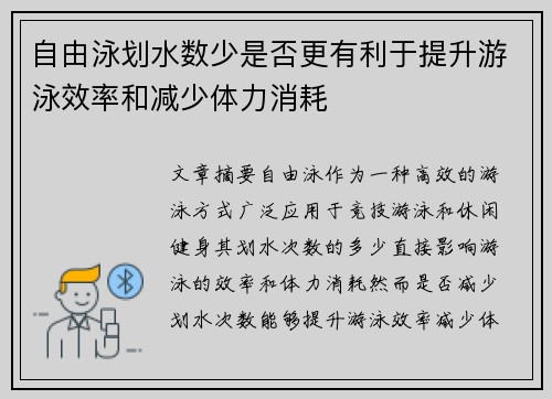 自由泳划水数少是否更有利于提升游泳效率和减少体力消耗