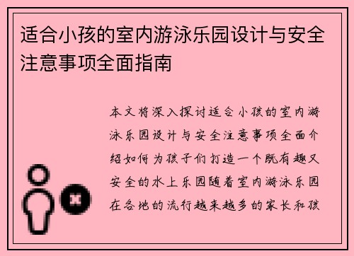 适合小孩的室内游泳乐园设计与安全注意事项全面指南